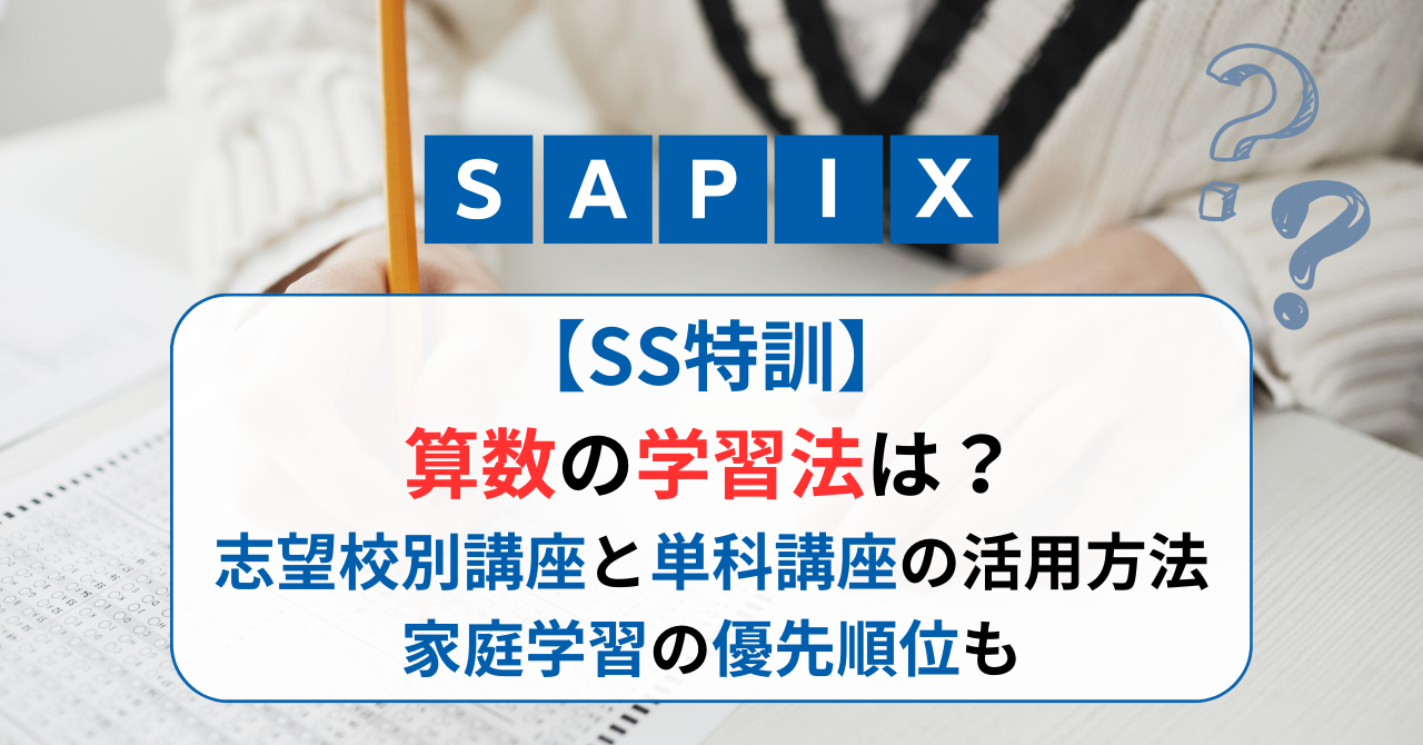 サピックスのSS特訓】算数の学習法は？志望校別講座と単科講座の活用 
