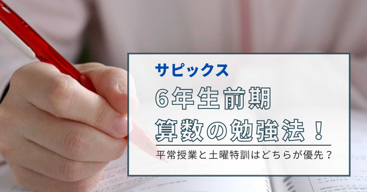 サピックスの算数】6年生前期の学習のポイント｜平常授業と土曜特訓は 