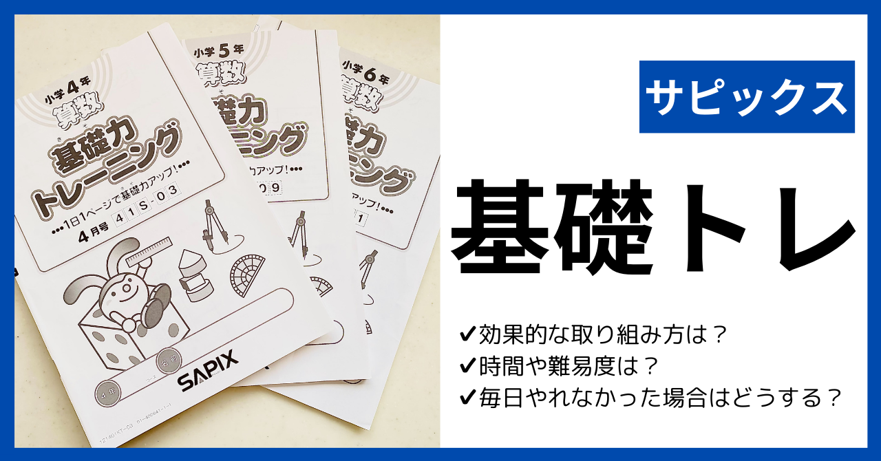サピックスの基礎力トレ効果的な取り組み方、時間や難易度、毎日やら 