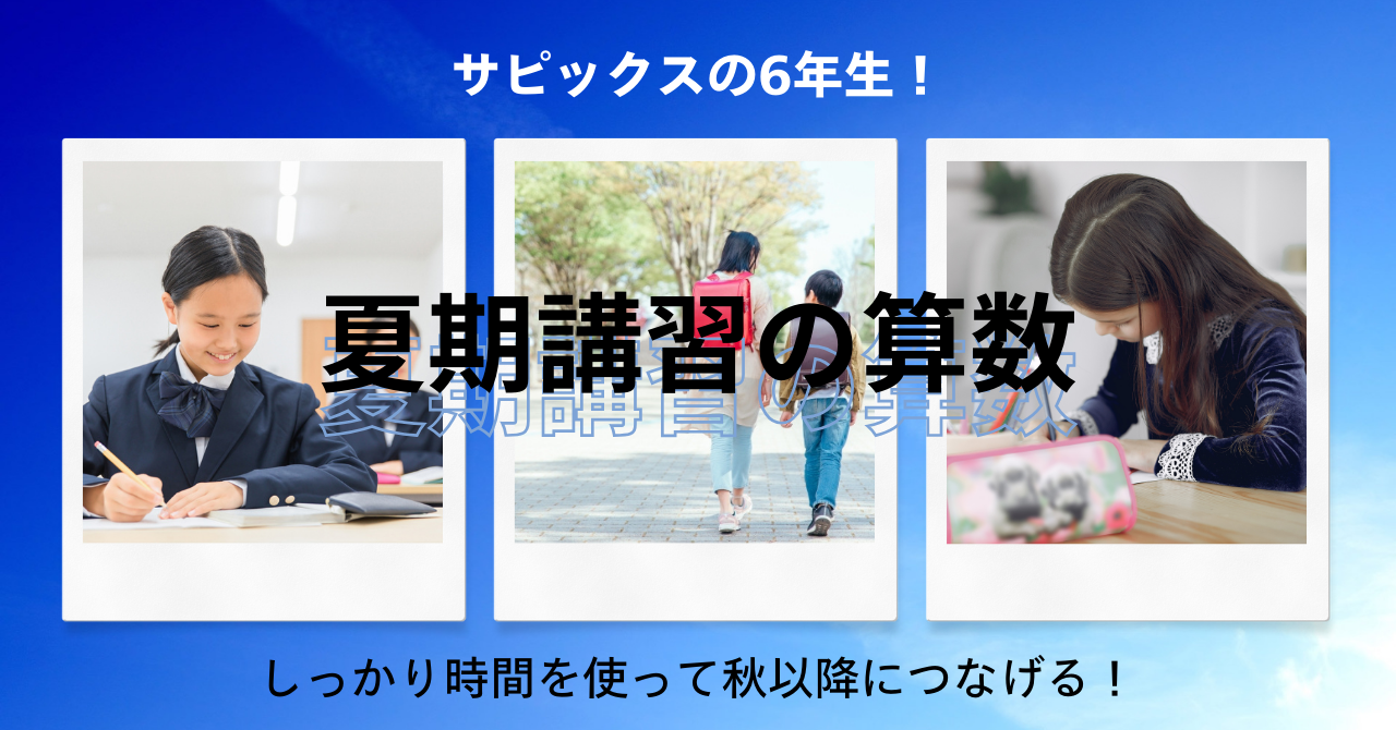 サピックス】6年生夏期講習の算数の取り組み方｜4教科のなかで最も時間  